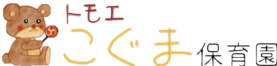企業主導型保育施設　トモエこぐま保育園